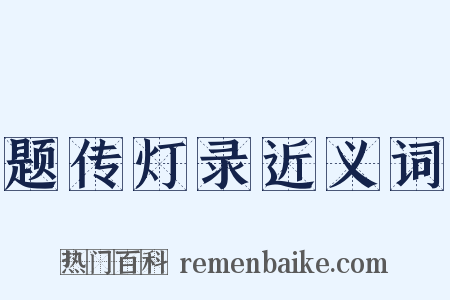 题传灯录近义词是什么意思的图片
